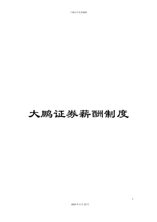 大鹏证券薪酬制度