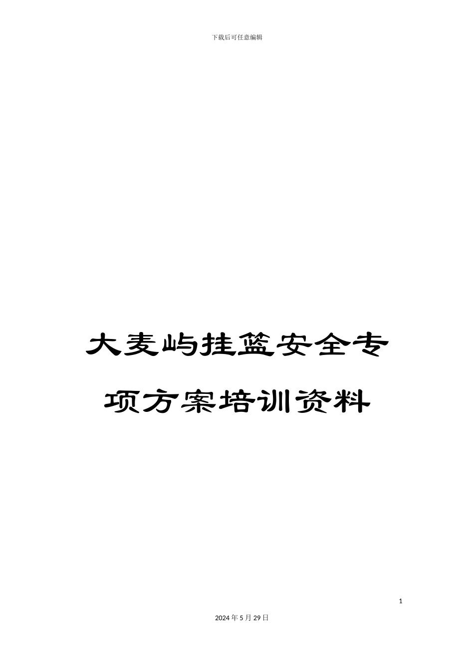 大麦屿挂篮安全专项方案培训资料_第1页