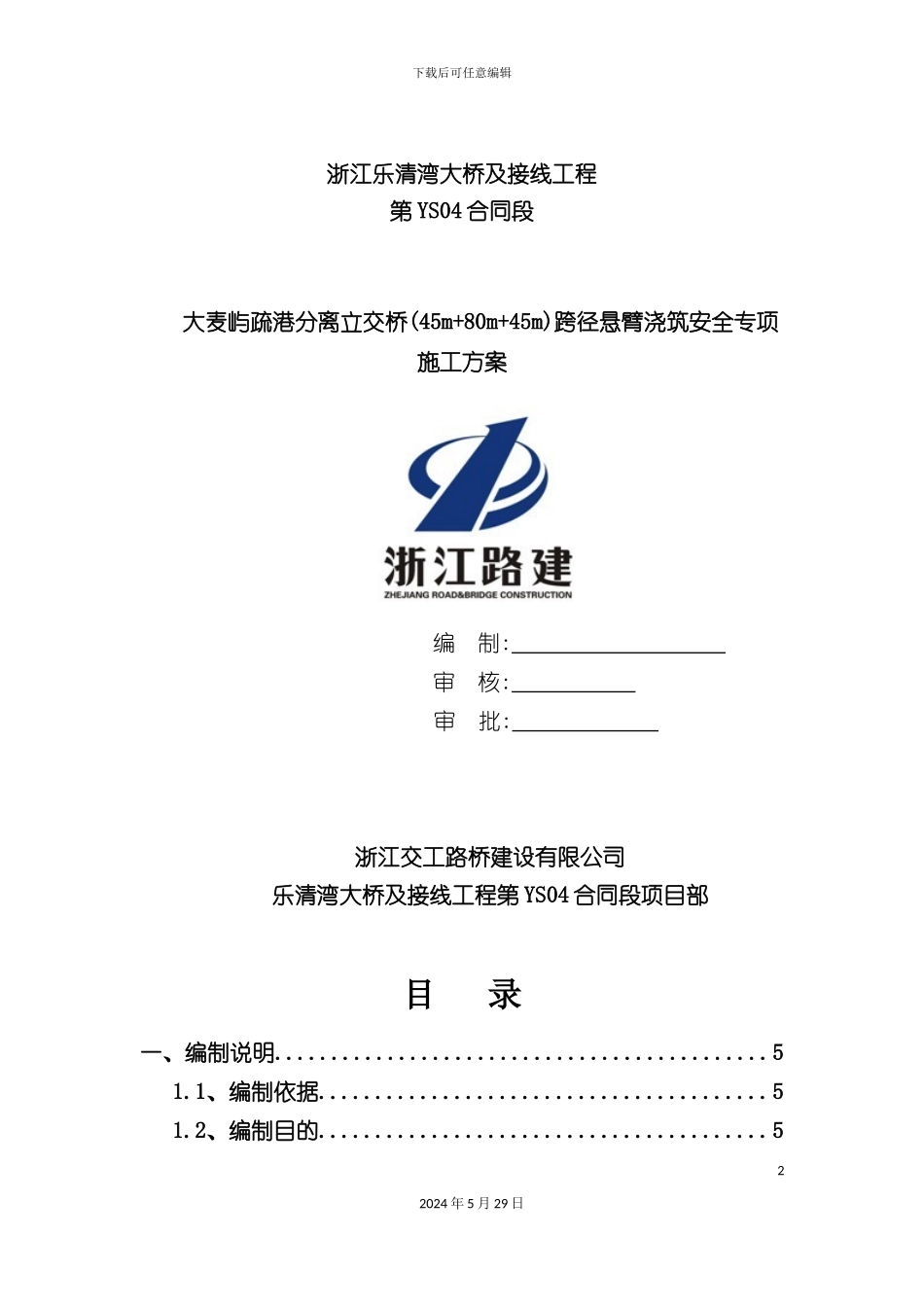 大麦屿挂篮安全专项方案培训资料_第2页