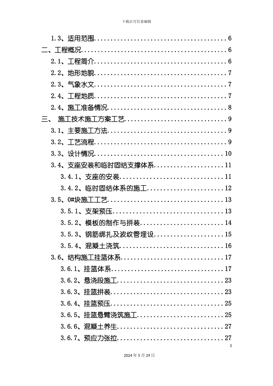 大麦屿挂篮安全专项方案培训资料_第3页