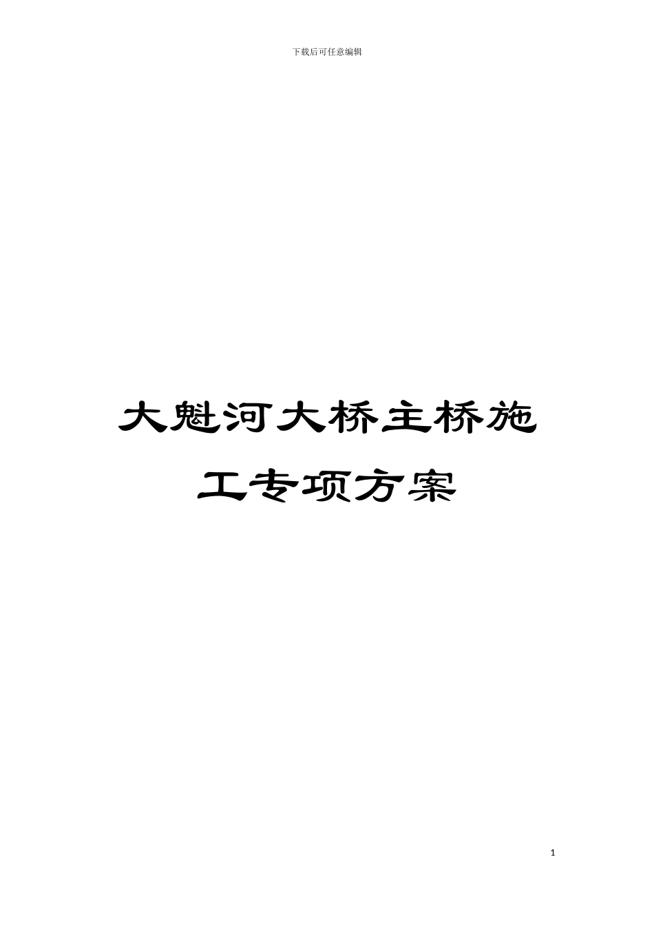 大魁河大桥主桥施工专项方案模板_第1页
