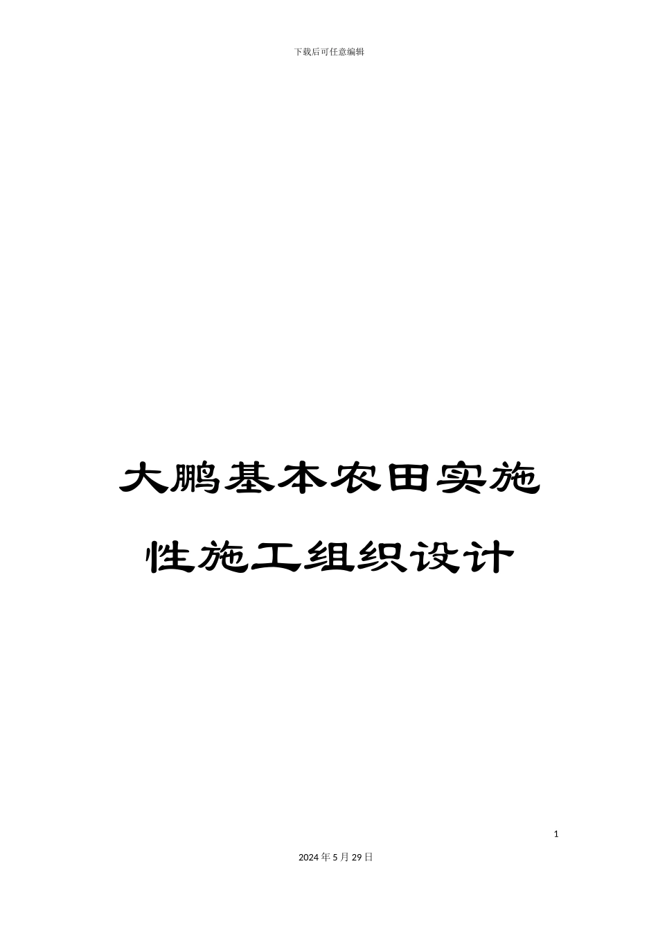 大鹏基本农田实施性施工组织设计_第1页