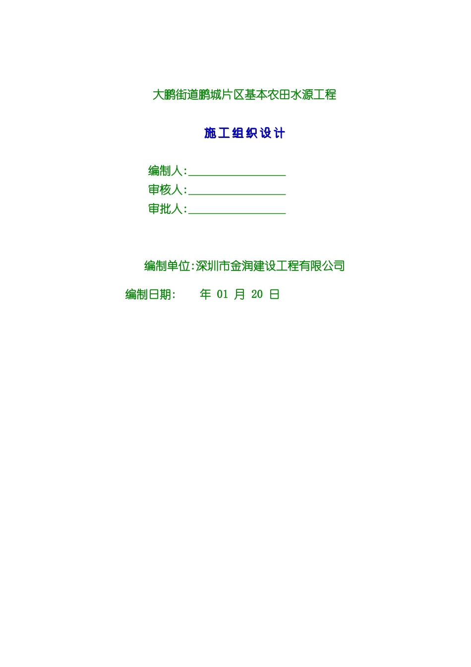 大鹏基本农田实施性施工组织设计_第2页
