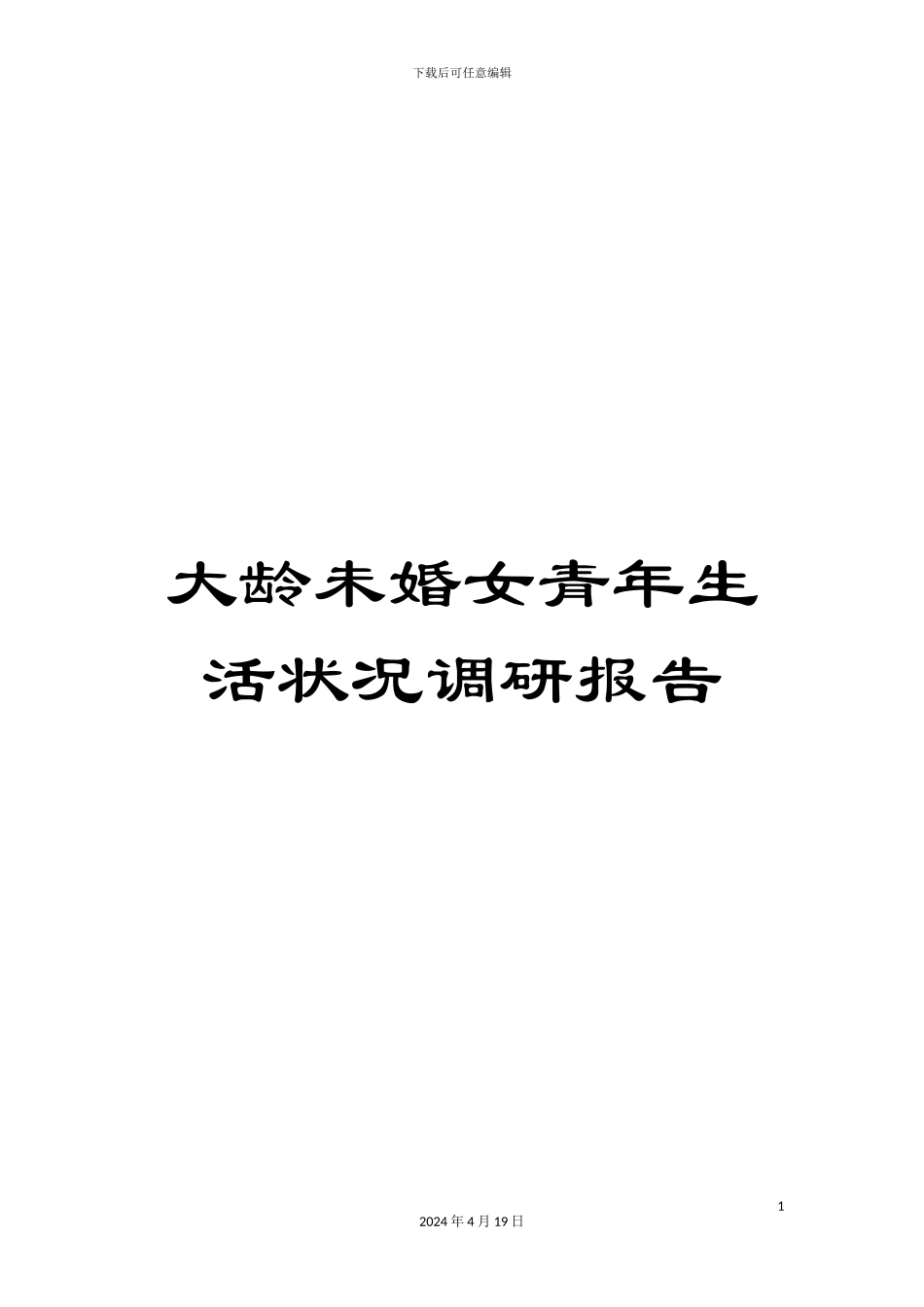 大龄未婚女青年生活状况调研报告_第1页
