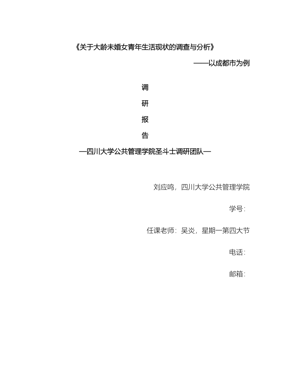 大龄未婚女青年生活状况调研报告_第2页