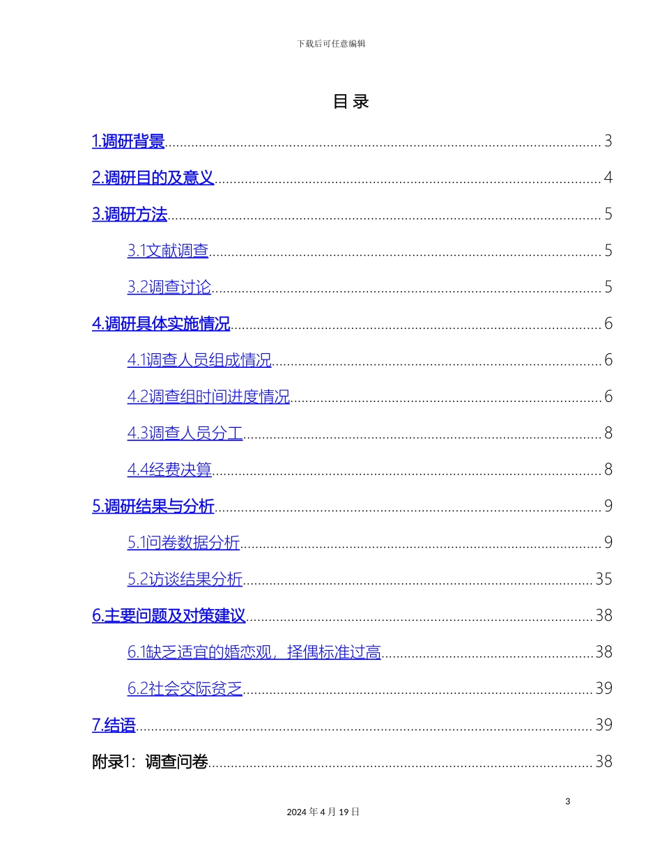 大龄未婚女青年生活状况调研报告_第3页