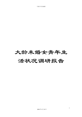 大龄未婚女青年生活状况调研报告