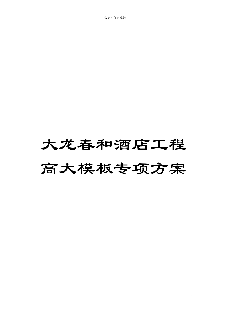 大龙春和酒店工程高大模板专项方案模板_第1页
