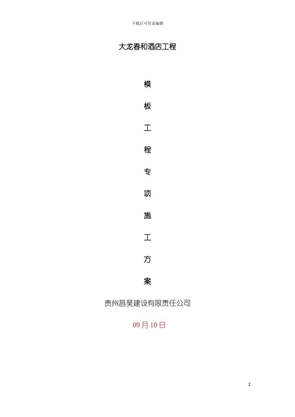 大龙春和酒店工程高大模板专项方案模板_第2页