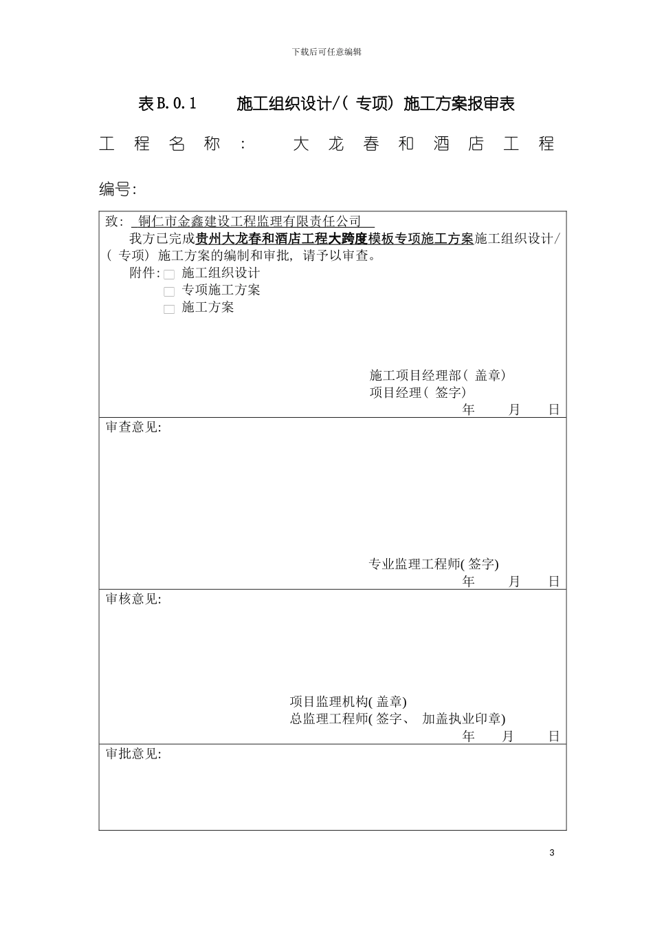 大龙春和酒店工程高大模板专项方案模板_第3页