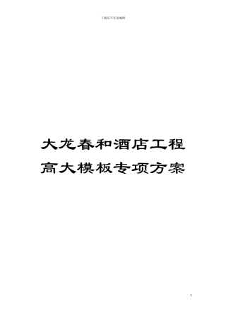 大龙春和酒店工程高大模板专项方案模板