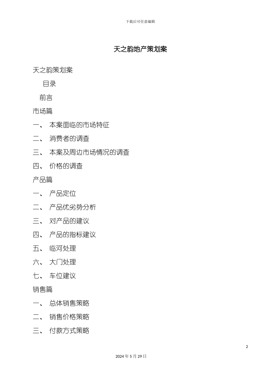 天之韵地产策划方案_第2页