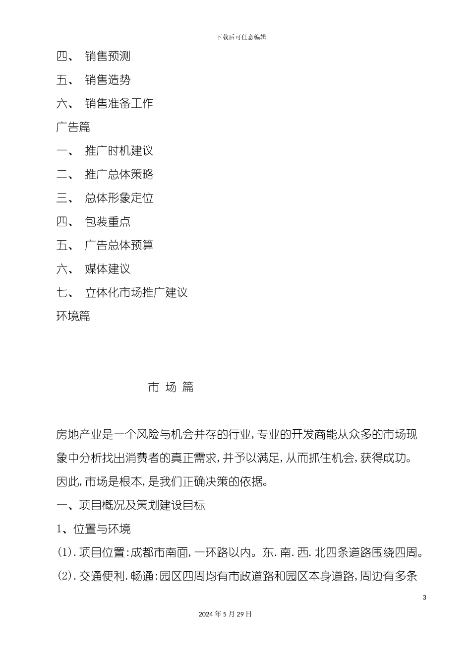 天之韵地产策划方案_第3页