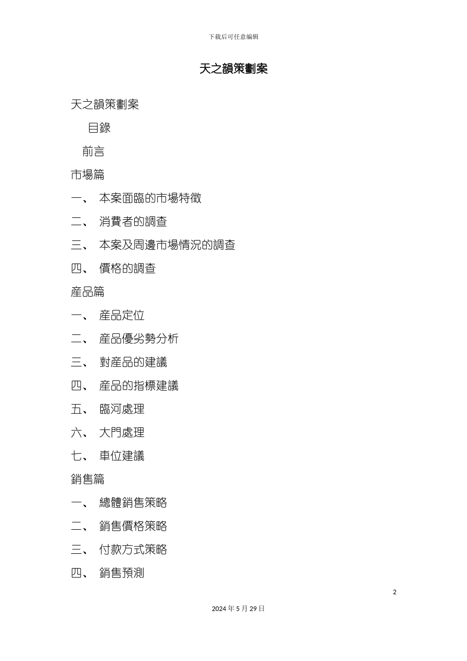 天之韵地产开发策划方案_第2页