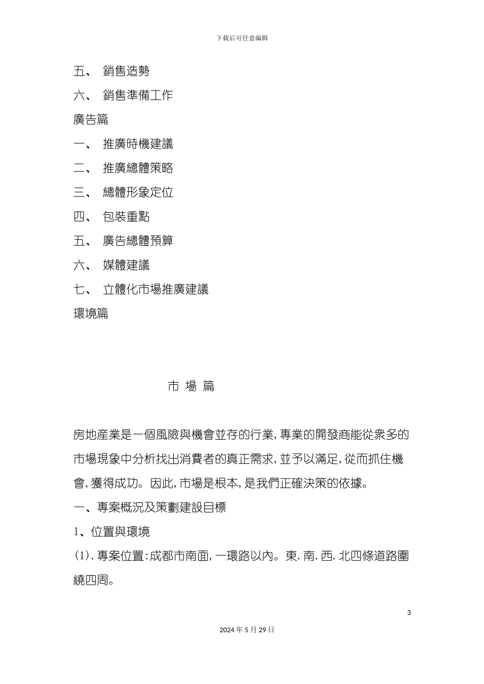 天之韵地产开发策划方案_第3页