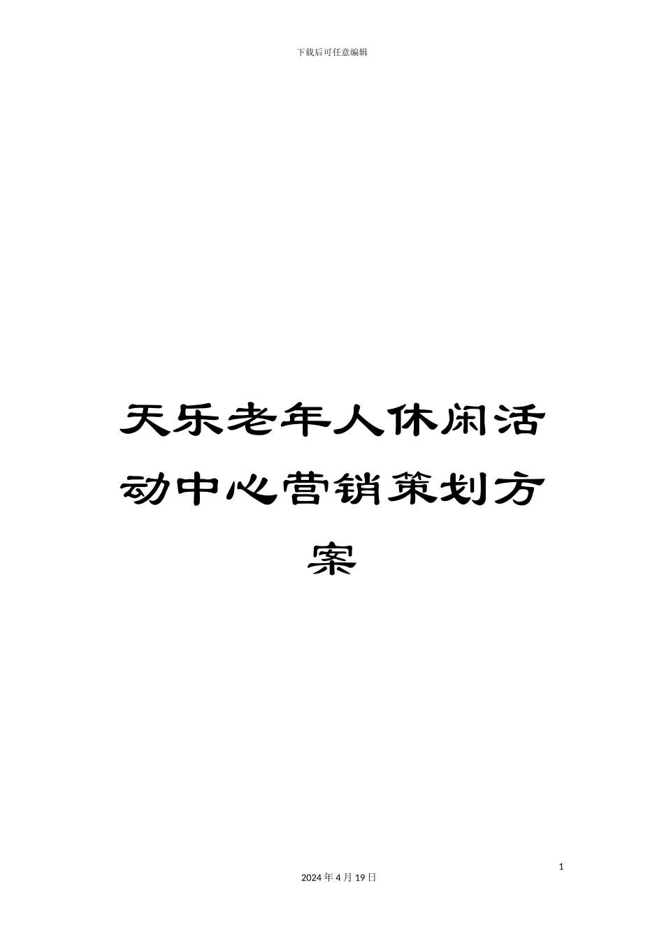 天乐老年人休闲活动中心营销策划方案_第1页