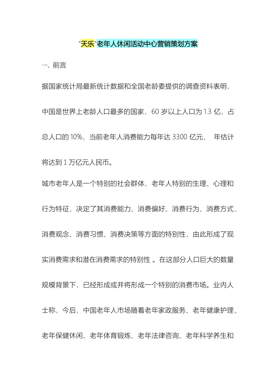 天乐老年人休闲活动中心营销策划方案_第2页