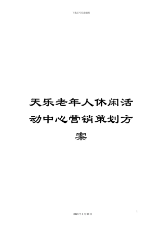 天乐老年人休闲活动中心营销策划方案