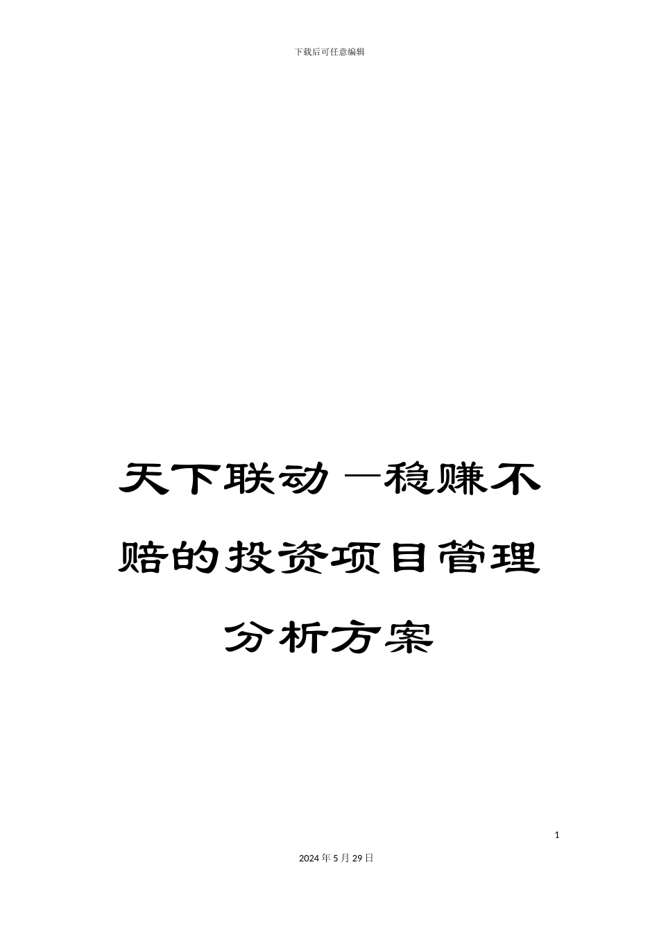 天下联动—稳赚不赔的投资项目管理分析方案_第1页