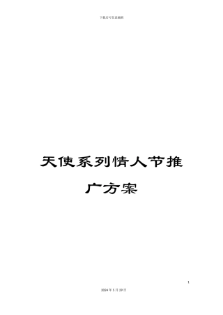 天使系列情人节推广方案