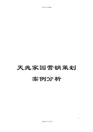 天兆家园营销策划案例分析