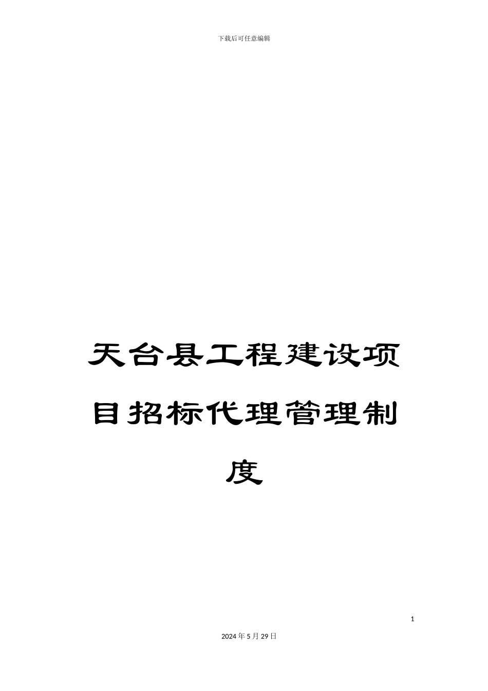 天台县工程建设项目招标代理管理制度_第1页