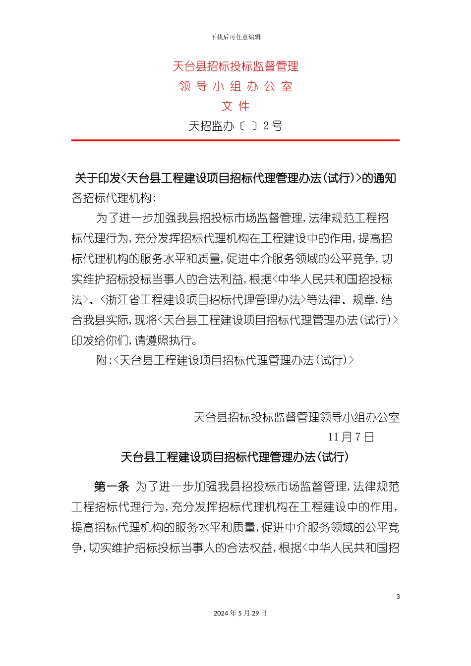 天台县工程建设项目招标代理管理制度_第3页