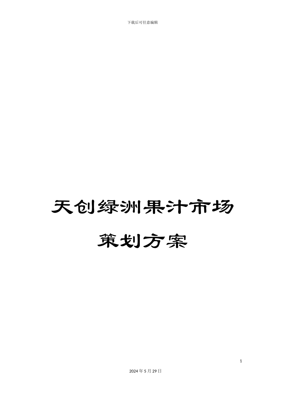 天创绿洲果汁市场策划方案_第1页