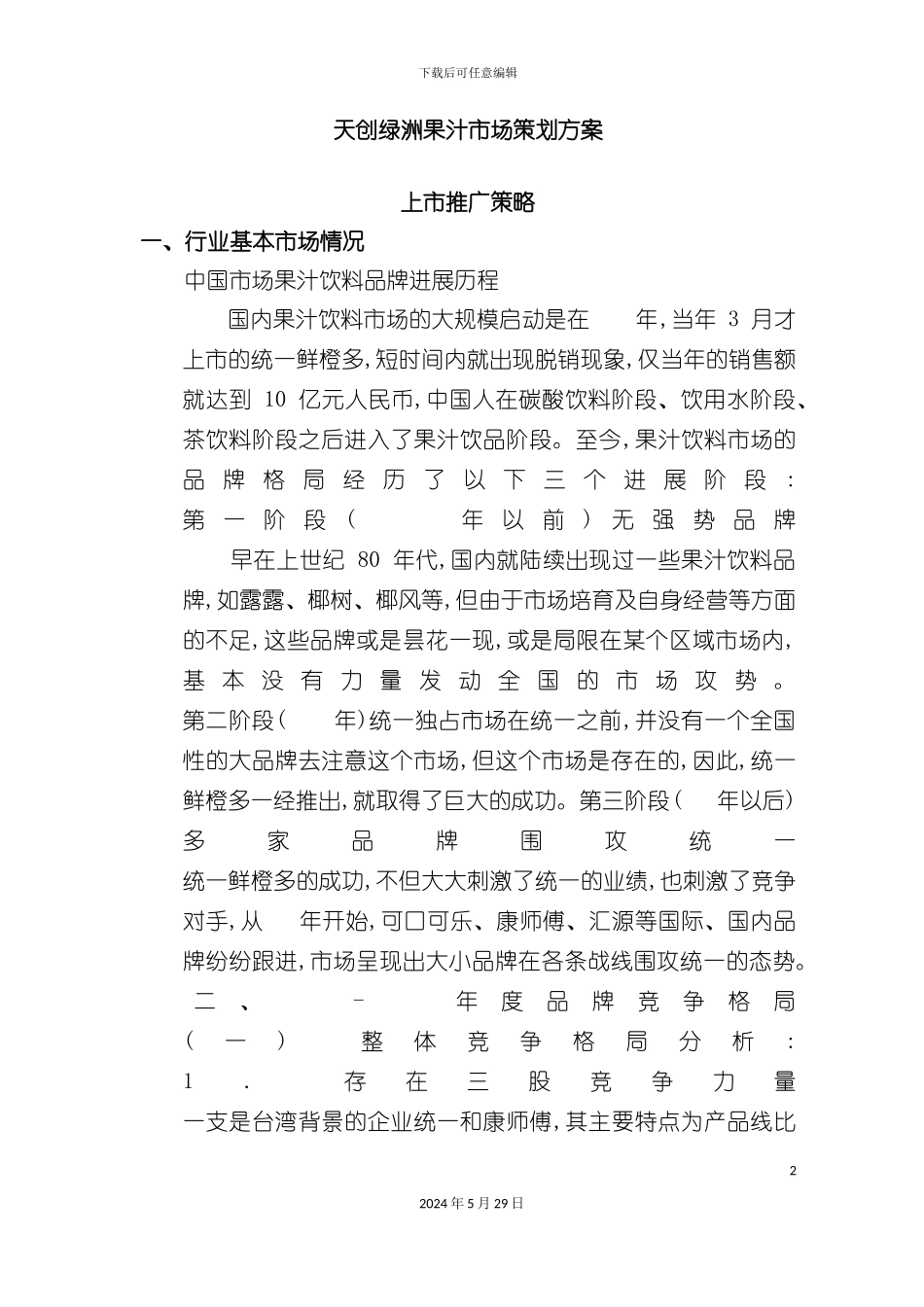 天创绿洲果汁市场策划方案_第2页