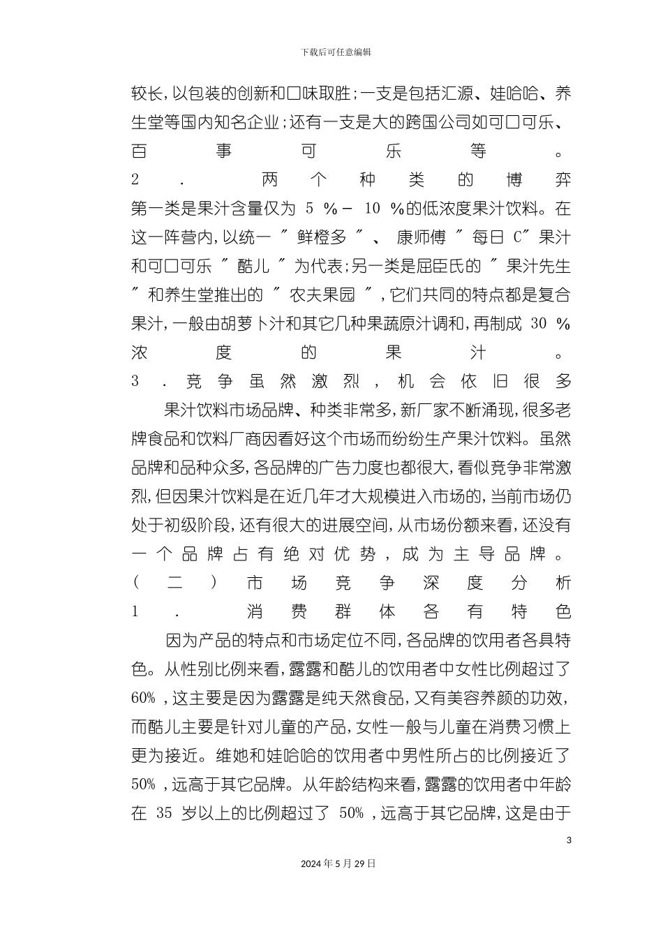 天创绿洲果汁市场策划方案_第3页