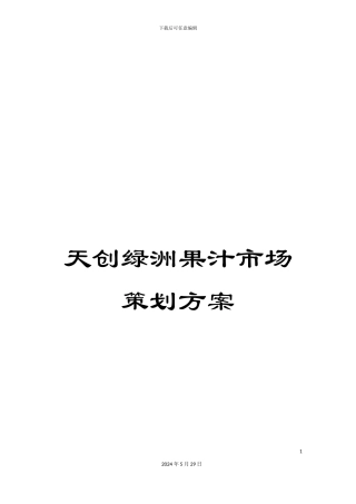 天创绿洲果汁市场策划方案