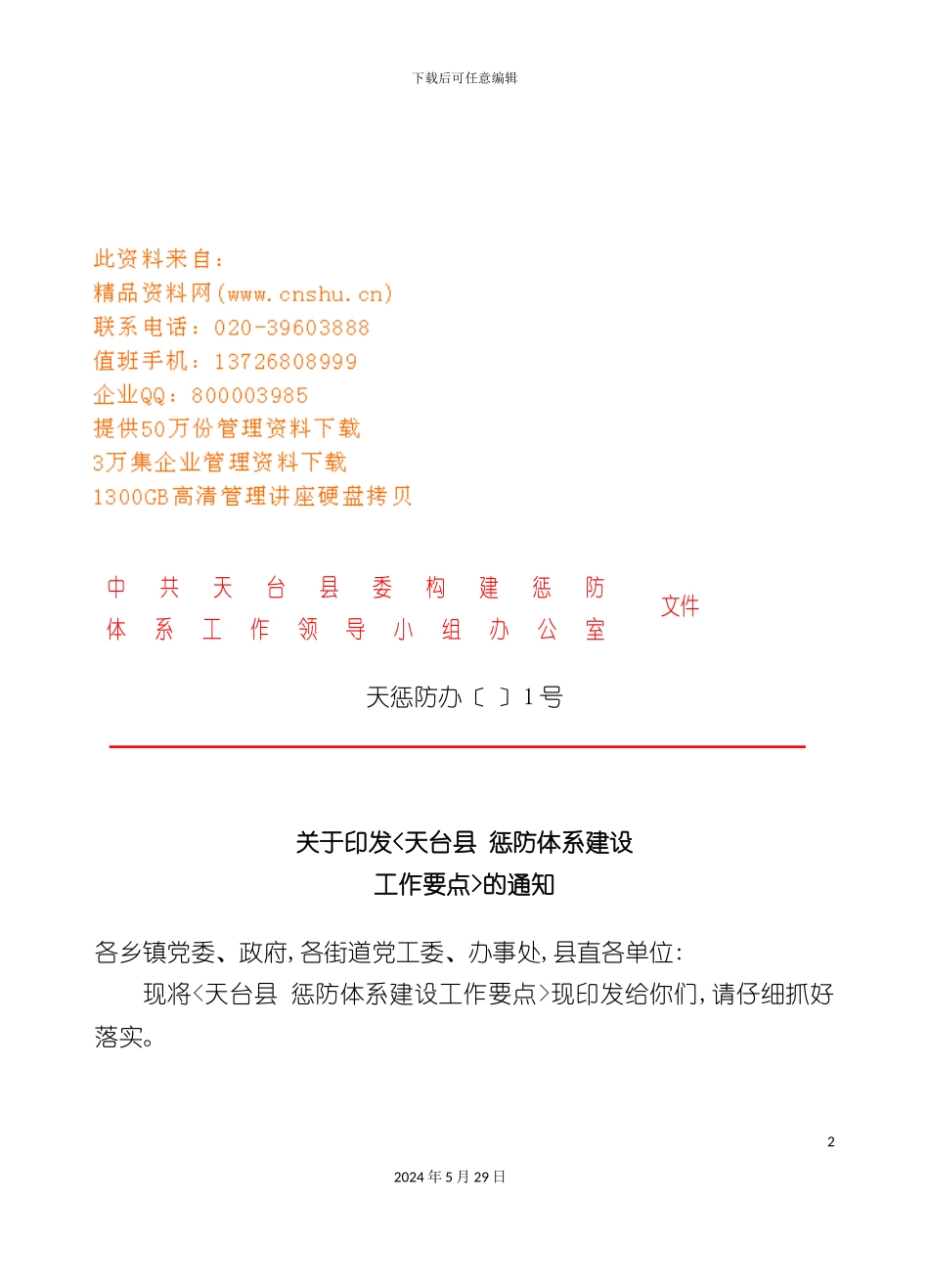 天台县年度惩防体系建设工作要点_第2页