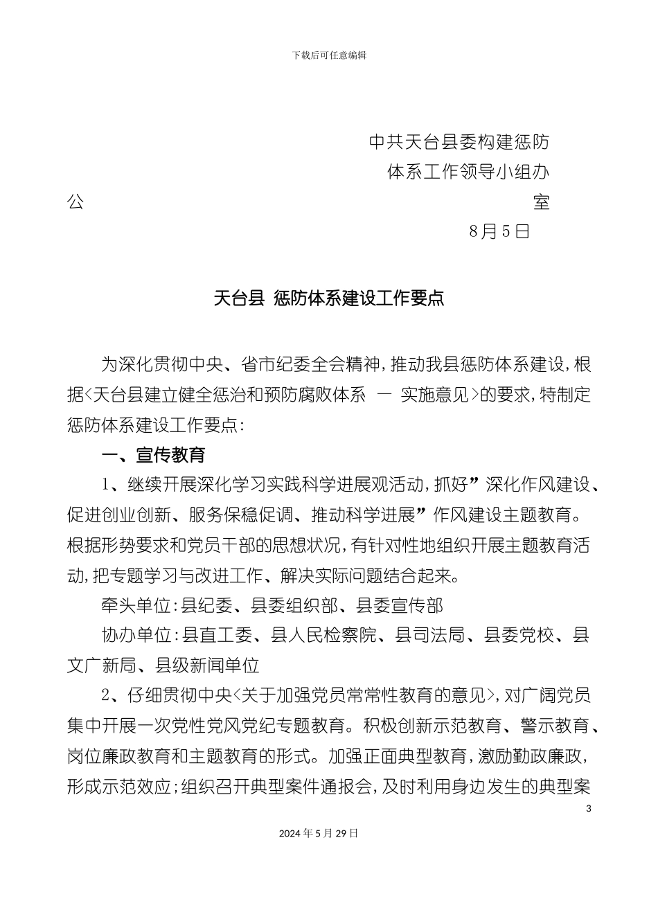 天台县年度惩防体系建设工作要点_第3页