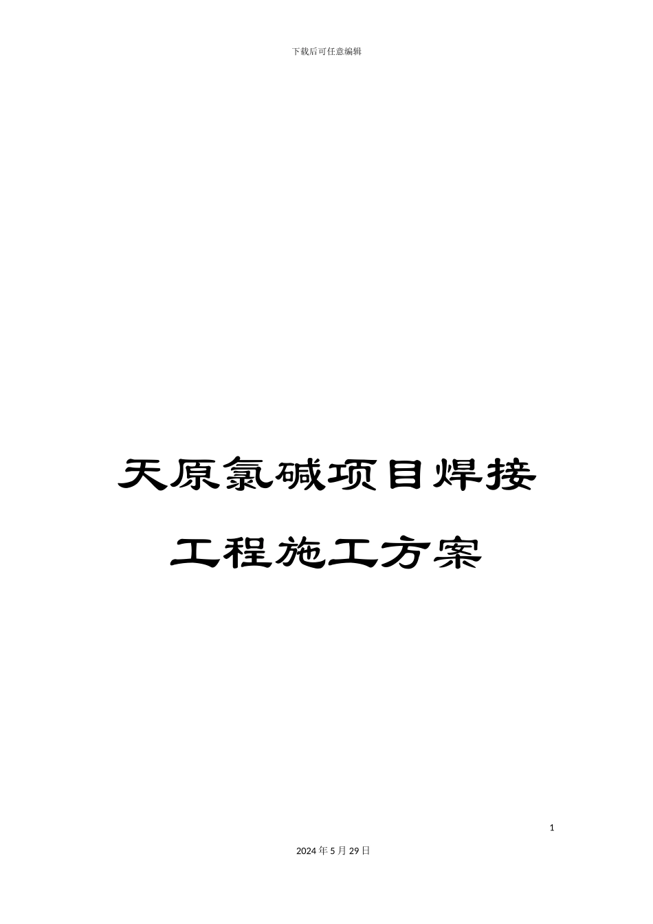 天原氯碱项目焊接工程施工方案_第1页