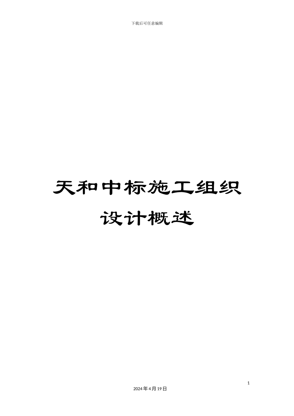 天和中标施工组织设计概述_第1页