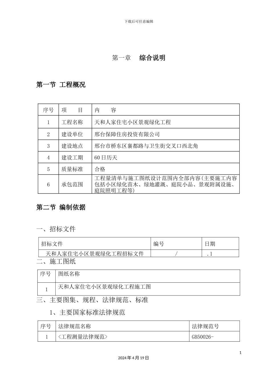 天和中标施工组织设计概述_第2页
