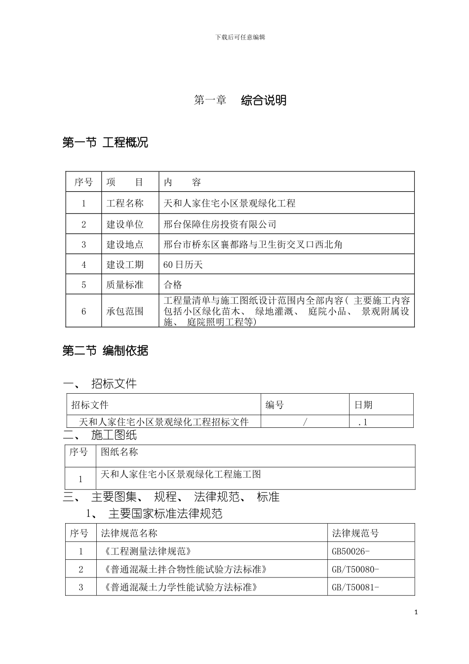 天和中标施工组织设计模板_第2页
