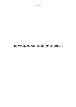 天和药业销售员手册模板