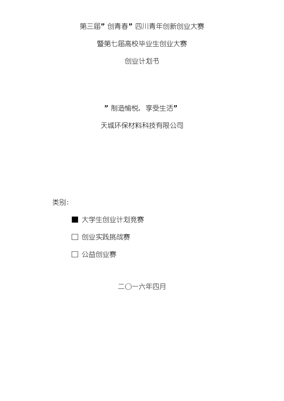 天城环保材料科技有限公司创业计划书创青春模板_第2页