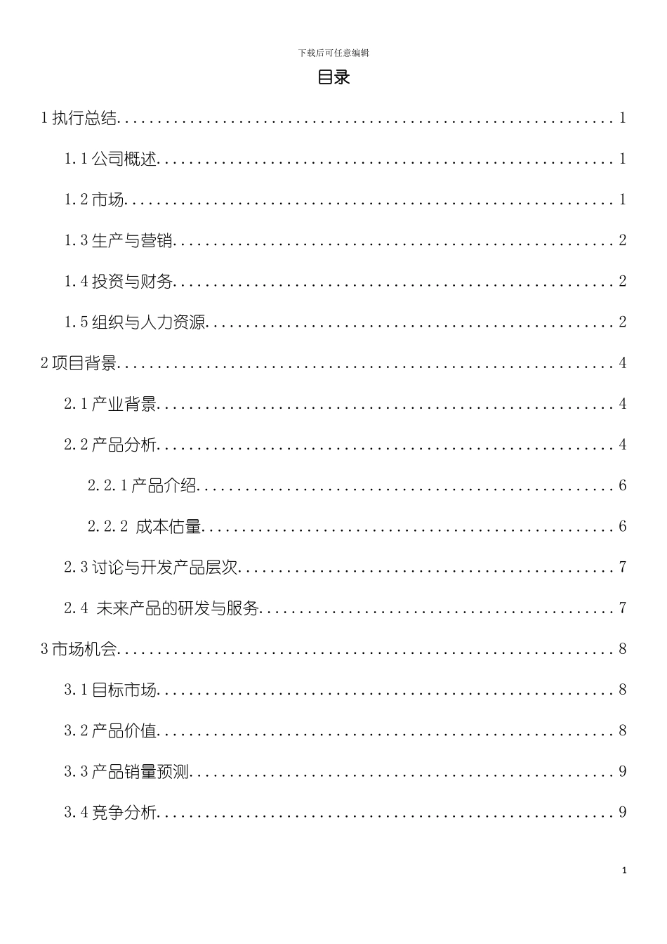 天城环保材料科技有限公司创业计划书创青春模板_第3页