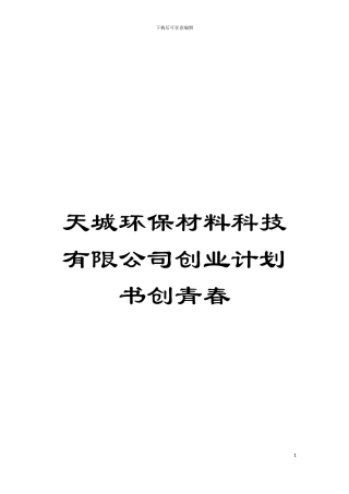 天城环保材料科技有限公司创业计划书创青春模板