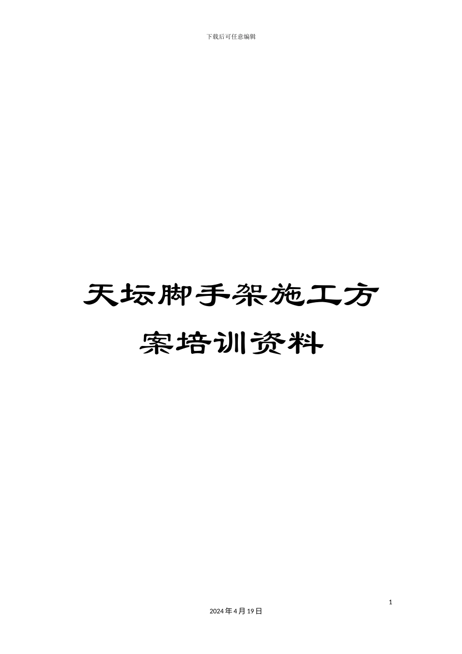 天坛脚手架施工方案培训资料_第1页