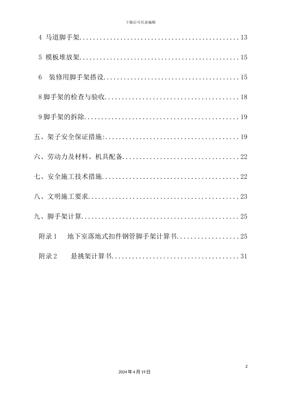 天坛脚手架施工方案培训资料_第3页