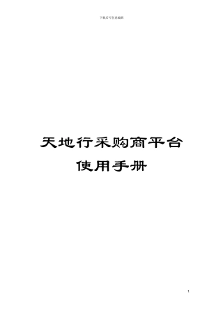 天地行采购商平台使用手册模板