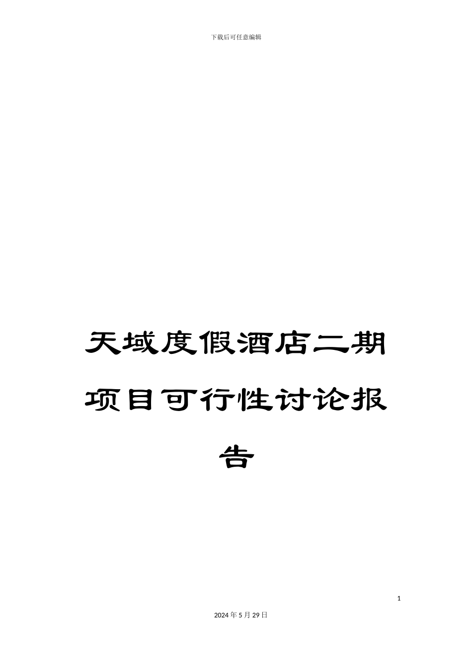 天域度假酒店二期项目可行性研究报告_第1页