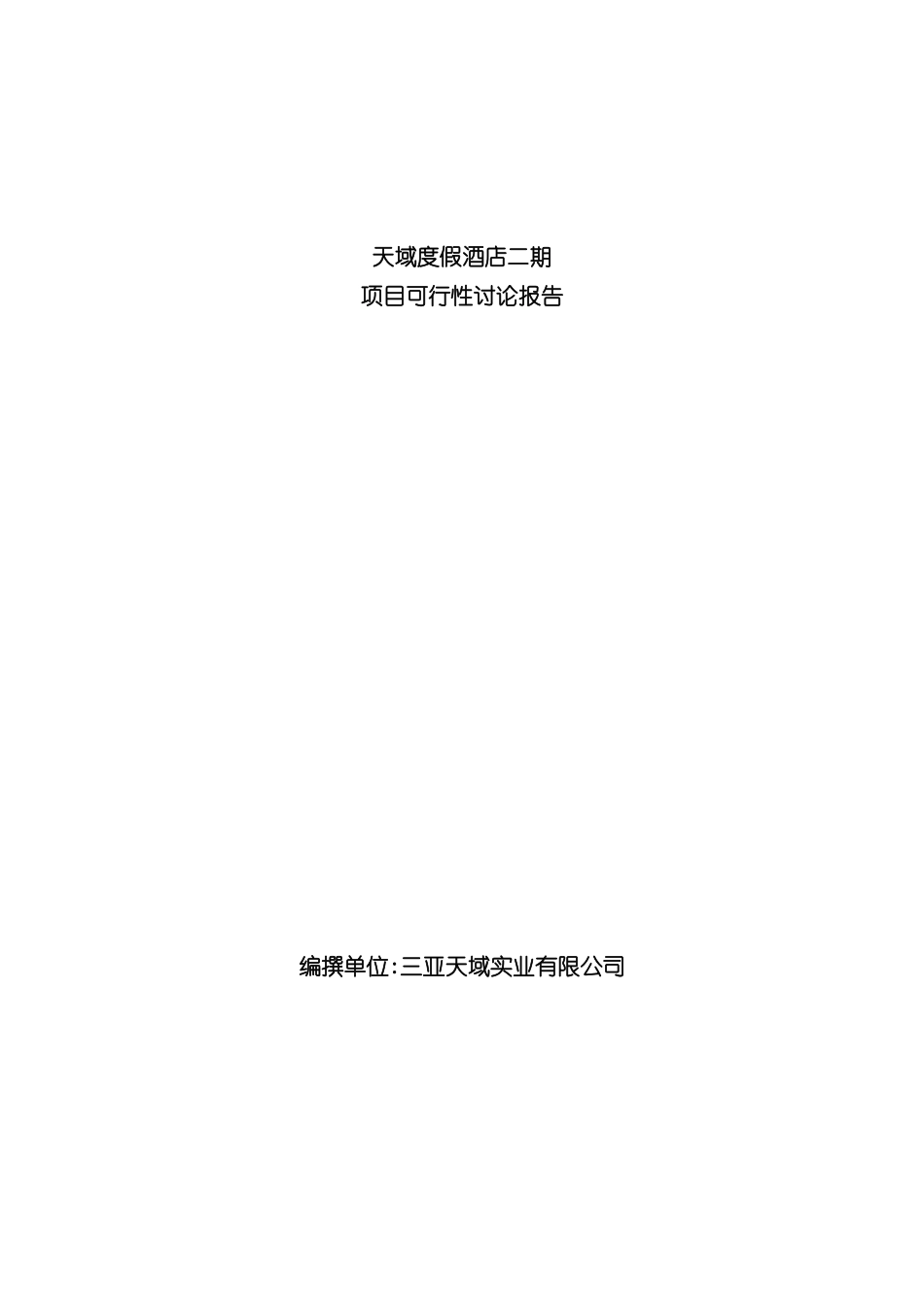 天域度假酒店二期项目可行性研究报告_第3页