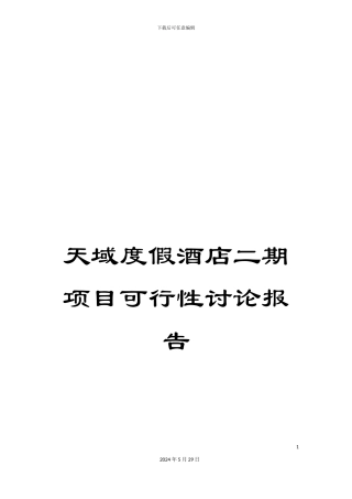 天域度假酒店二期项目可行性研究报告