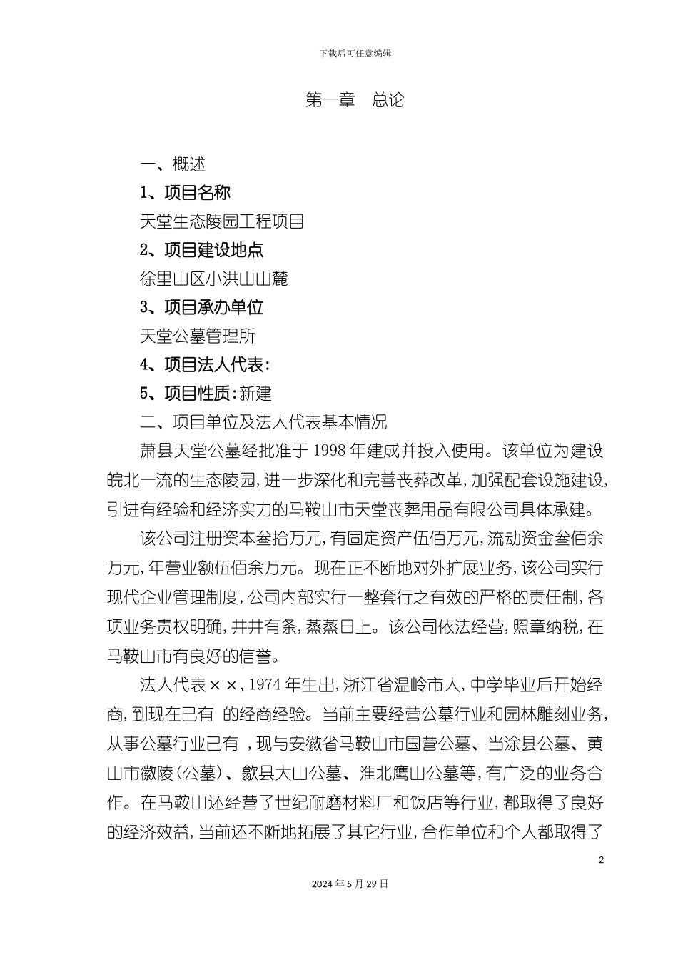 天堂生态陵园项目可行性研究报告_第2页