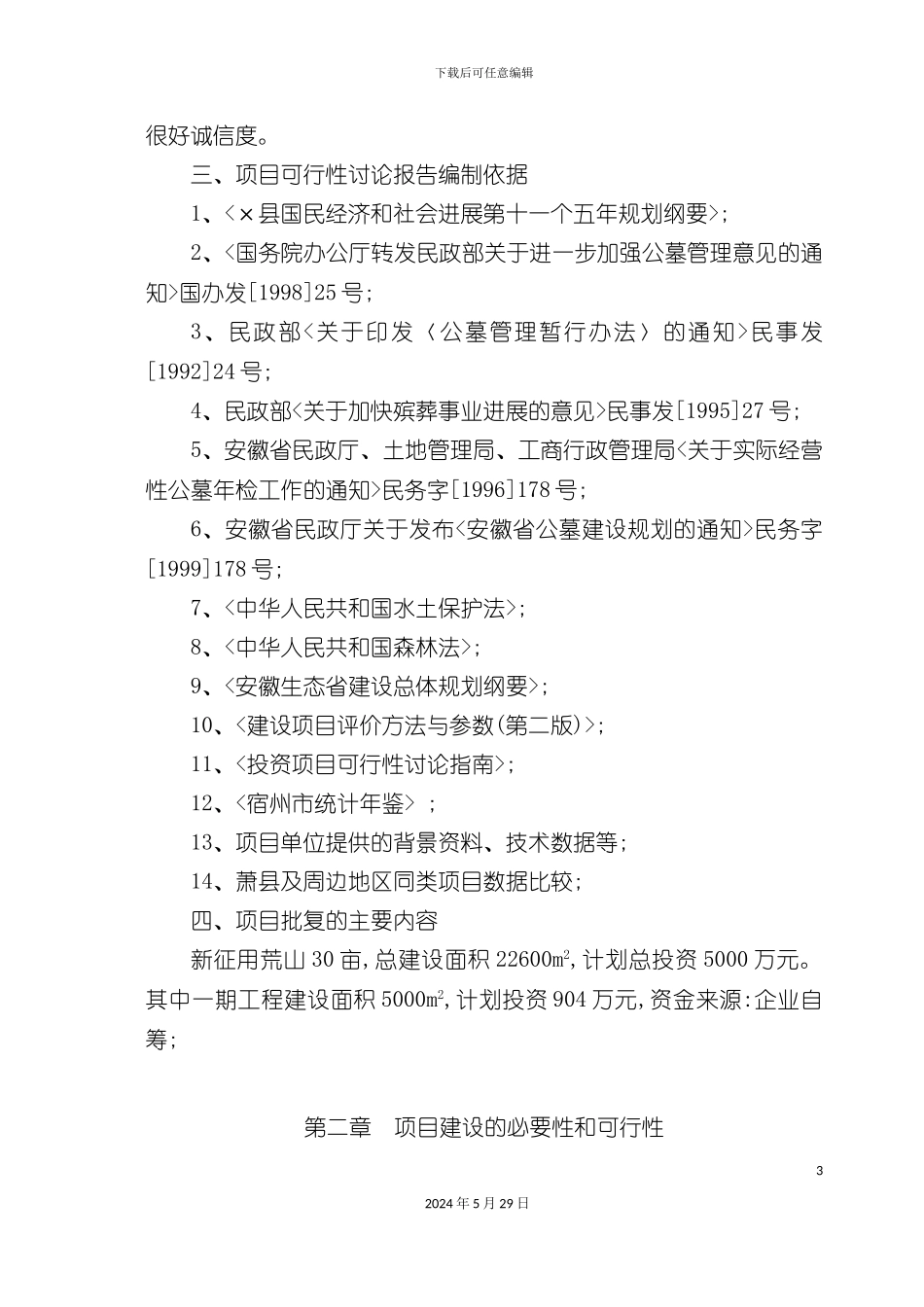 天堂生态陵园项目可行性研究报告_第3页