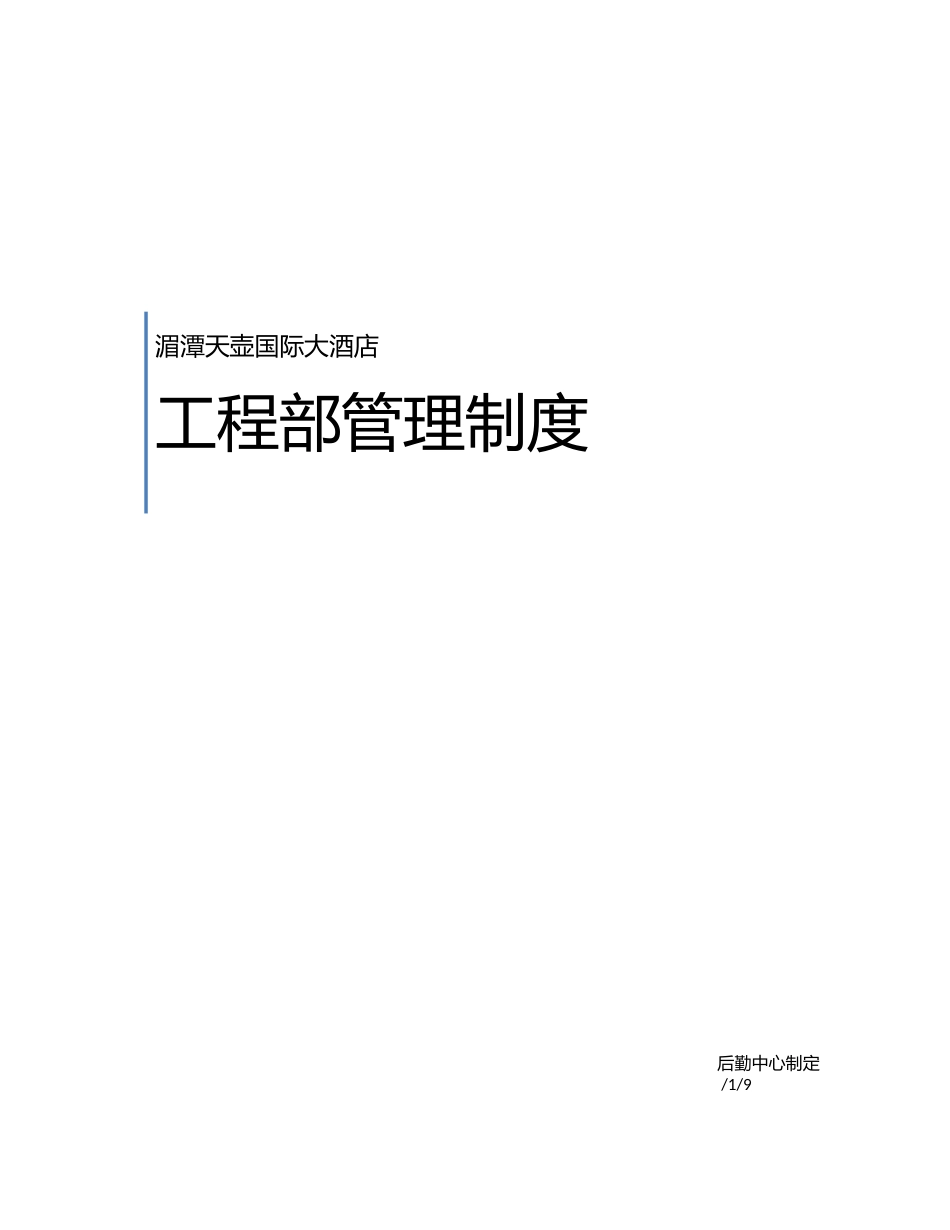 天壶酒店工程部制度模板_第2页
